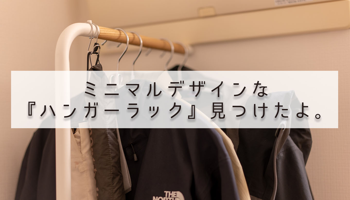 ミニマリストのハンガーラック（L） - 収納家具